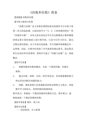 因数和倍数教学设计.docx