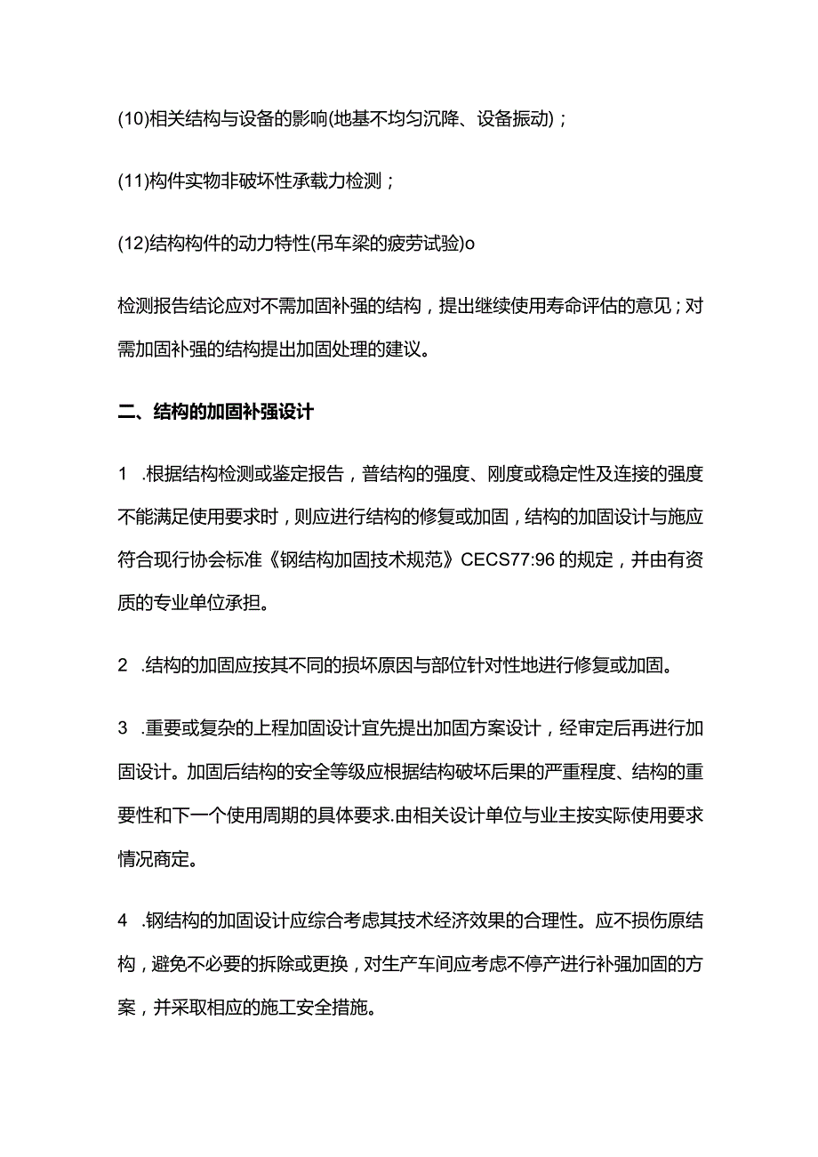 钢结构建筑的结构检验与加固设计全套.docx_第3页