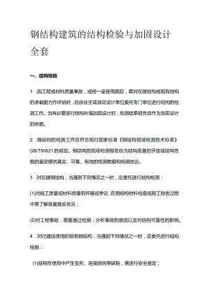 钢结构建筑的结构检验与加固设计全套.docx