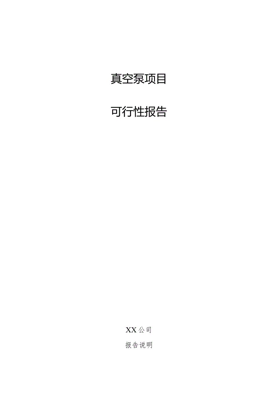 真空泵项目可行性报告.docx_第1页