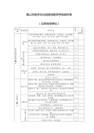 黄山学院学生社团指导教师考核测评表业务指导单位.docx