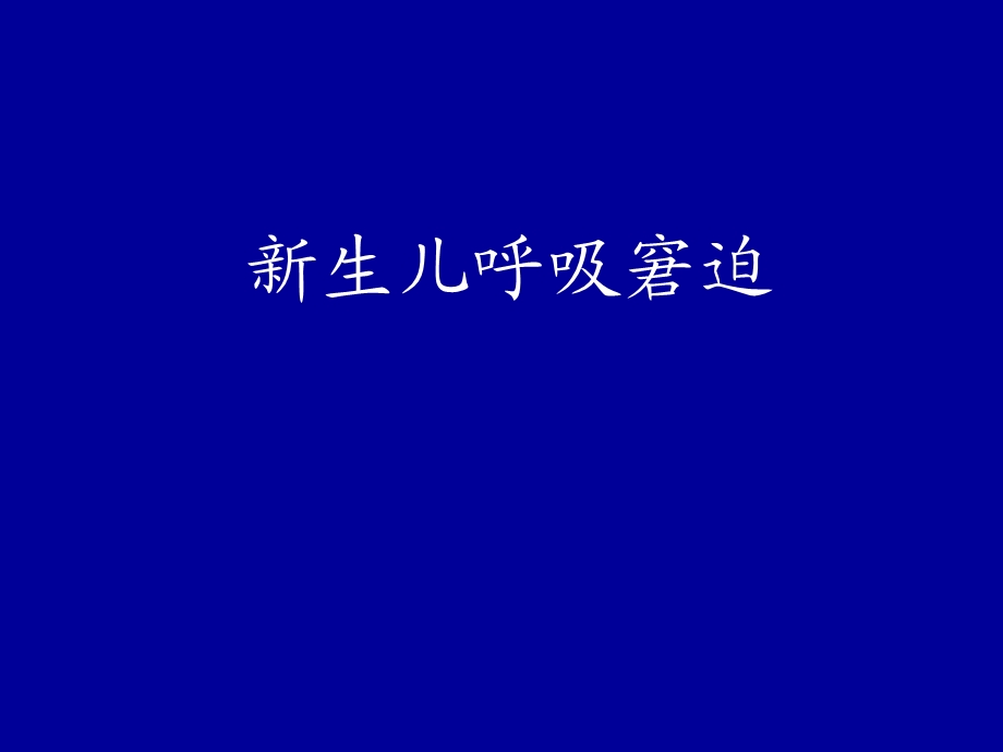 新生儿肺部疾病.ppt_第1页