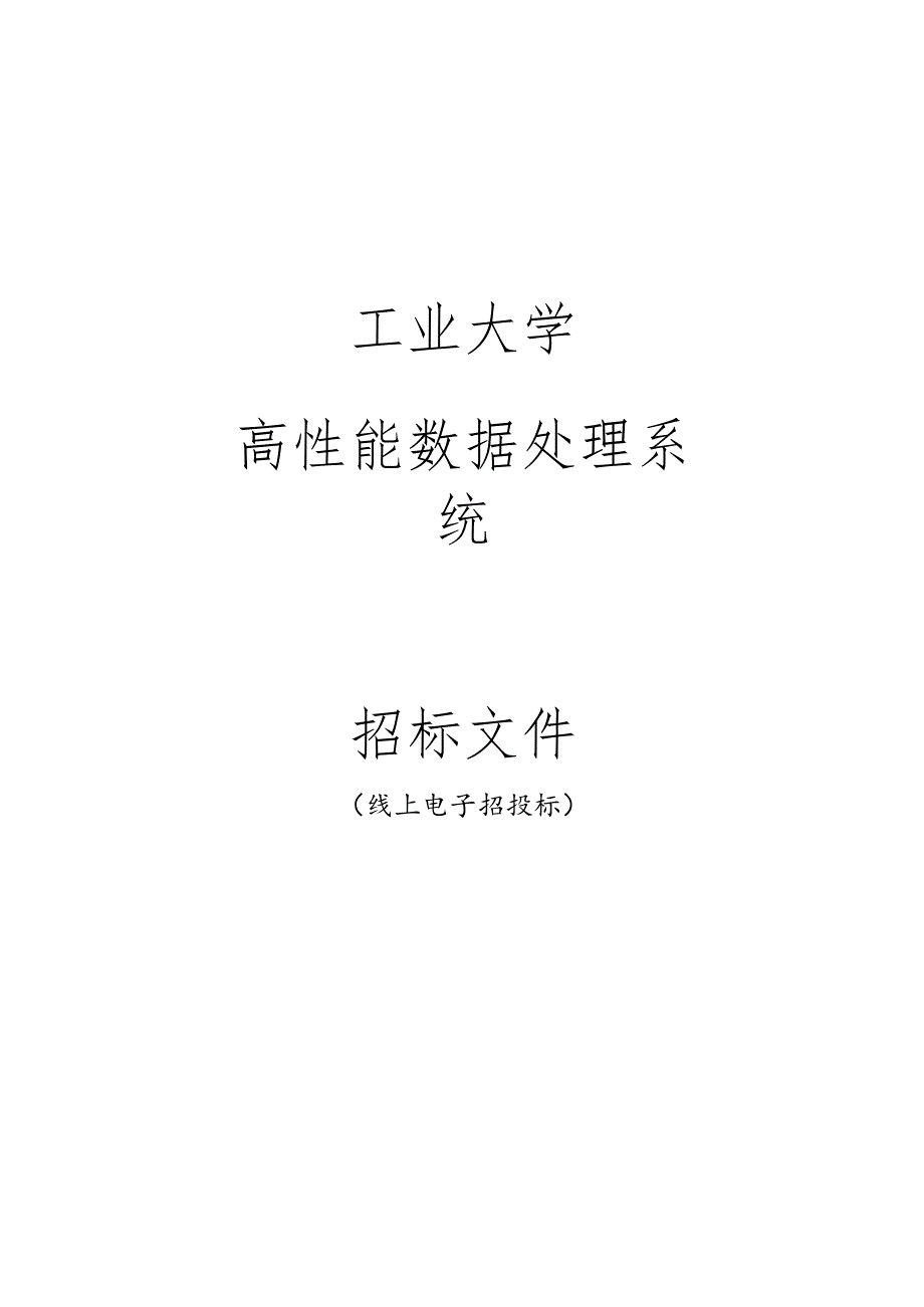 工业大学高性能数据处理系统招标文件.docx_第1页