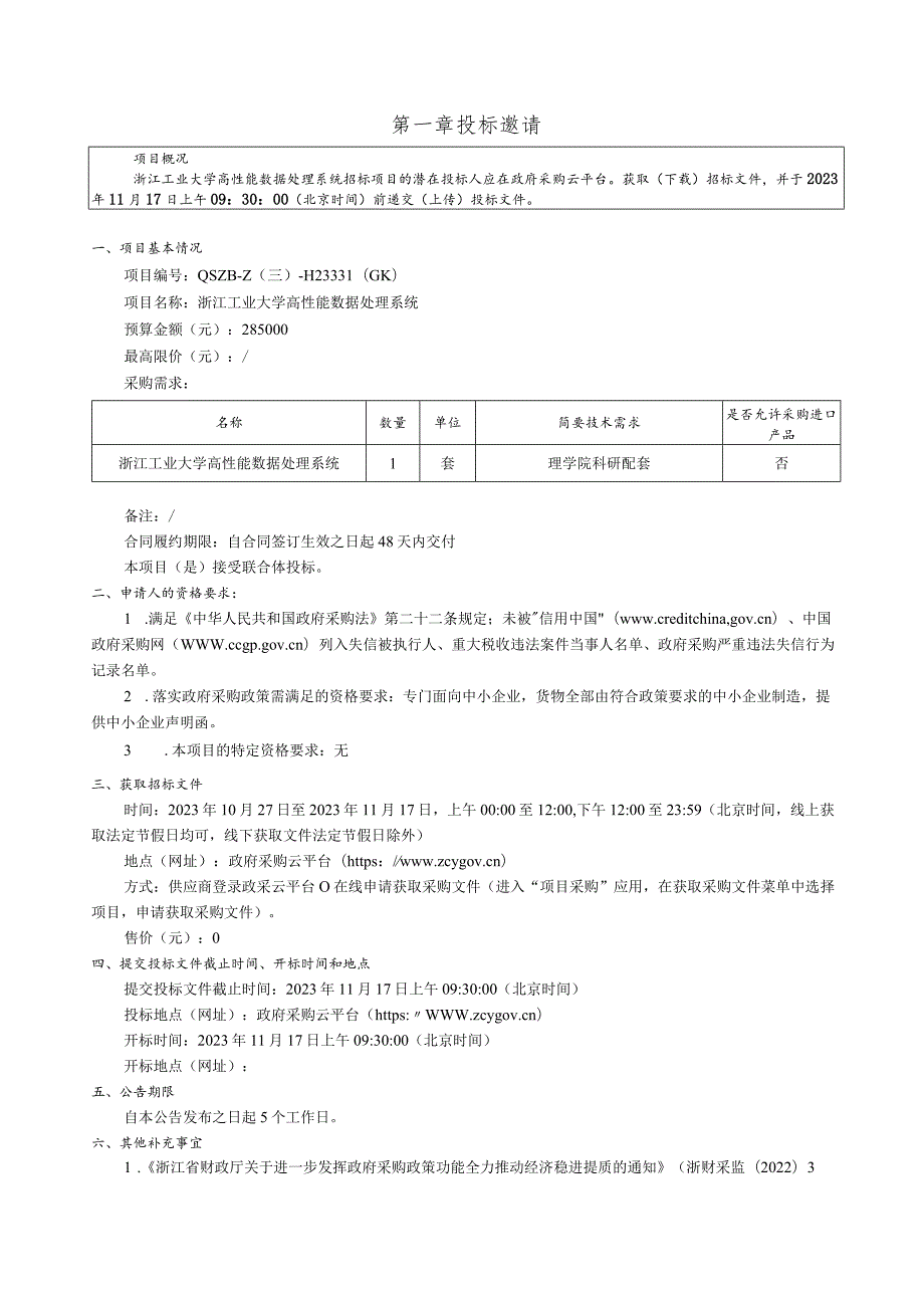 工业大学高性能数据处理系统招标文件.docx_第3页