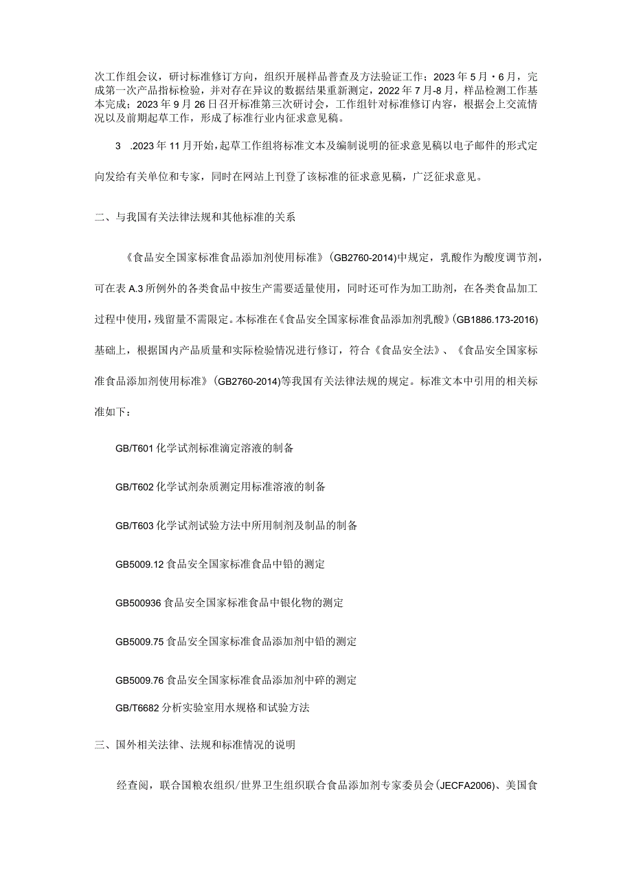 食品安全国家标准 食品添加剂 乳酸编制说明.docx_第2页