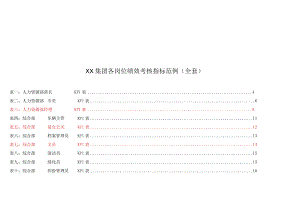 XX集团各岗位绩效考核指标范例(全套).docx