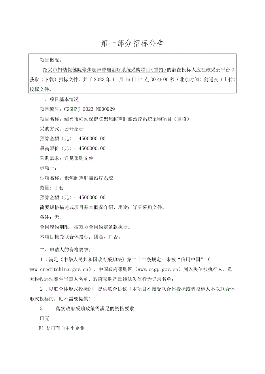 妇幼保健院聚焦超声肿瘤治疗系统项目（重招）招标文件.docx_第3页