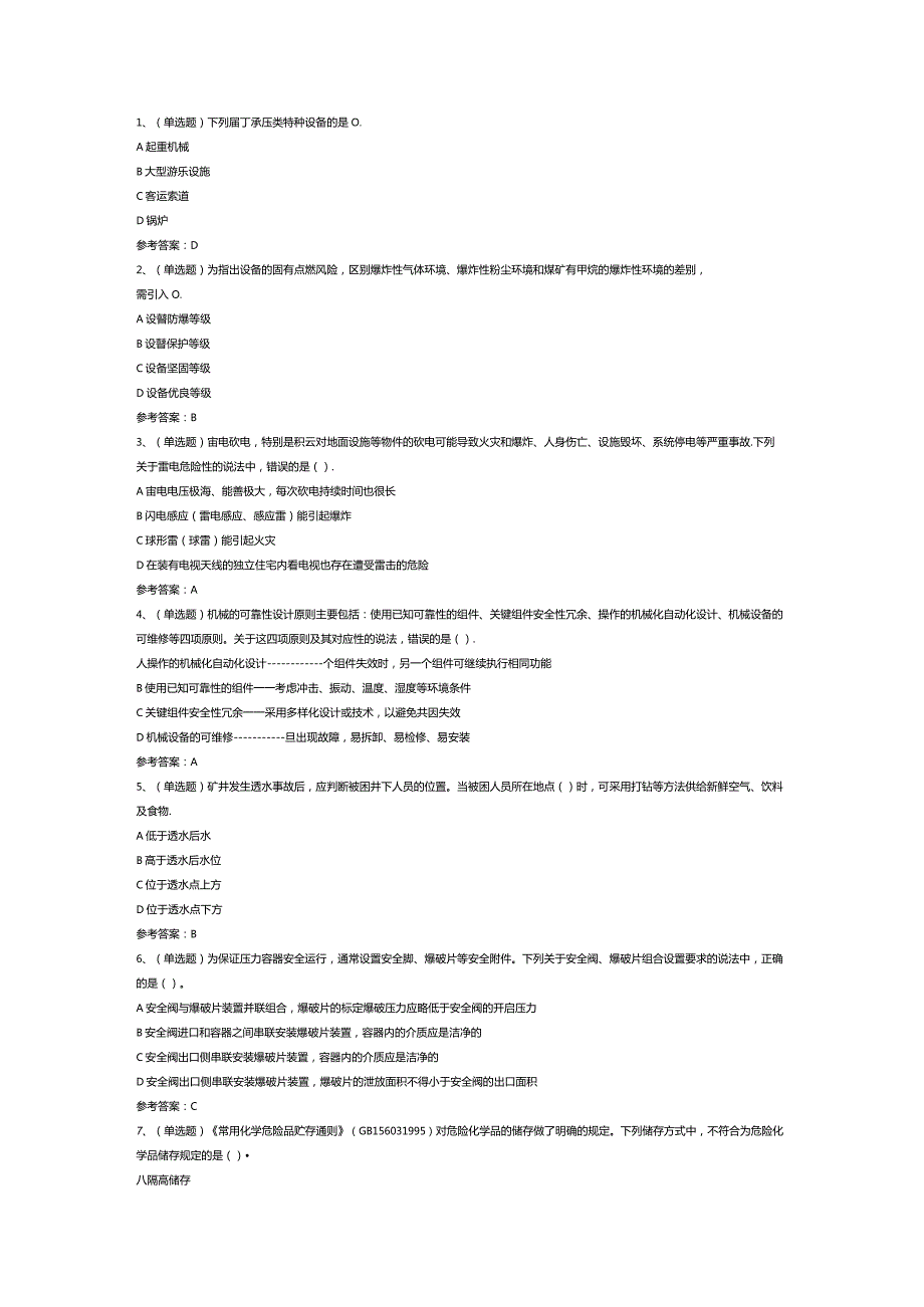 注册安全工程师安全生产技术基础模拟考试题库试卷六.docx_第1页