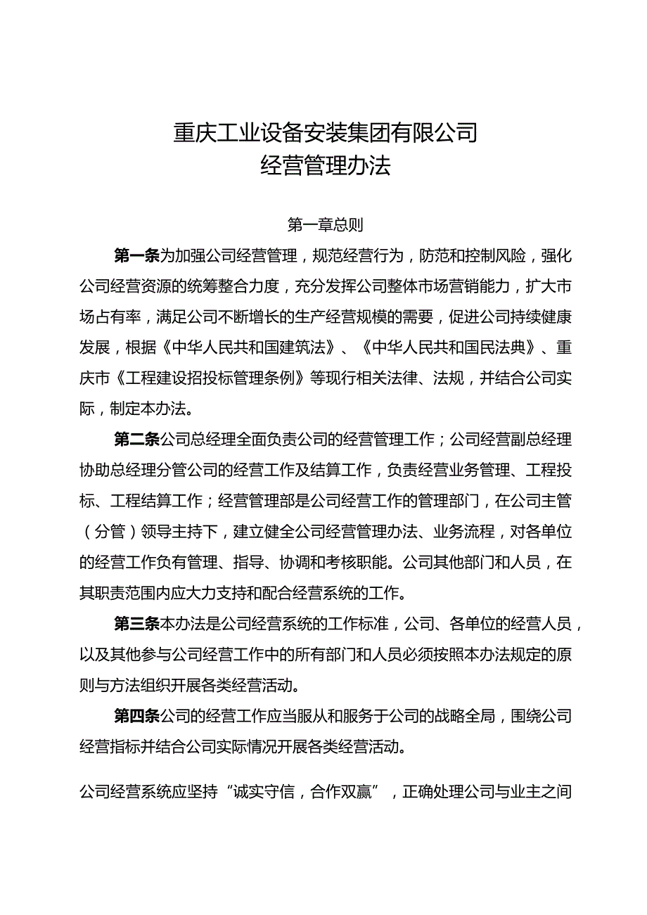 重庆工业设备安装集团有限公司经营管理办法（2022年9月26日版本）.docx_第2页