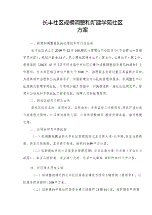 长丰社区规模调整和新建学苑社区方案.docx