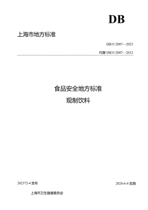 食品安全地方标准 现制饮料DB 31 2007—2023.docx