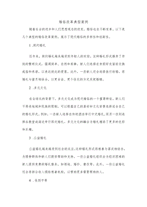 婚俗改革典型案例.docx