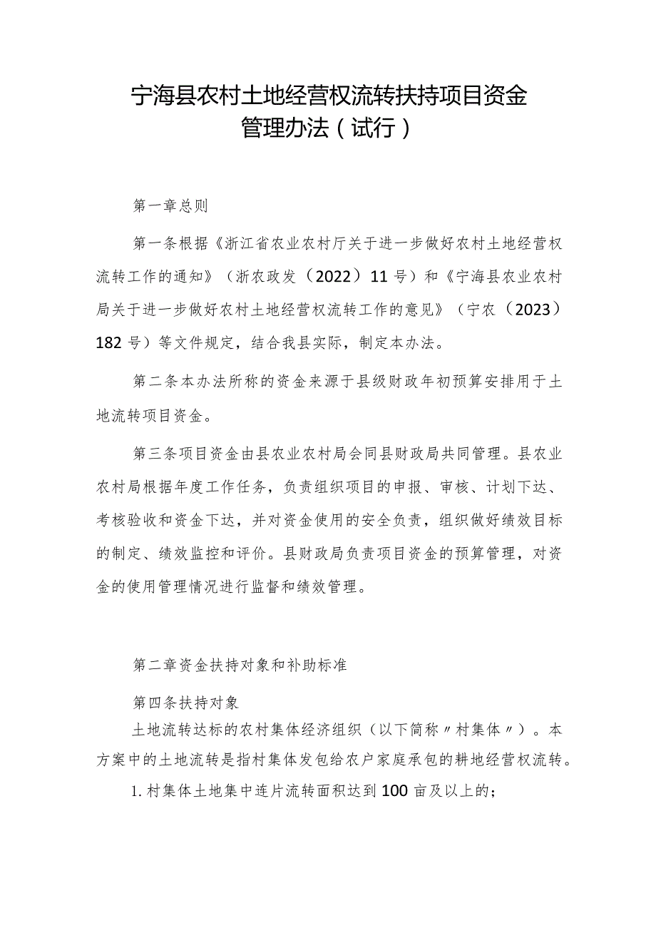 宁海县农村土地经营权流转扶持项目资金管理办法（试行）（征求意见稿）.docx_第1页