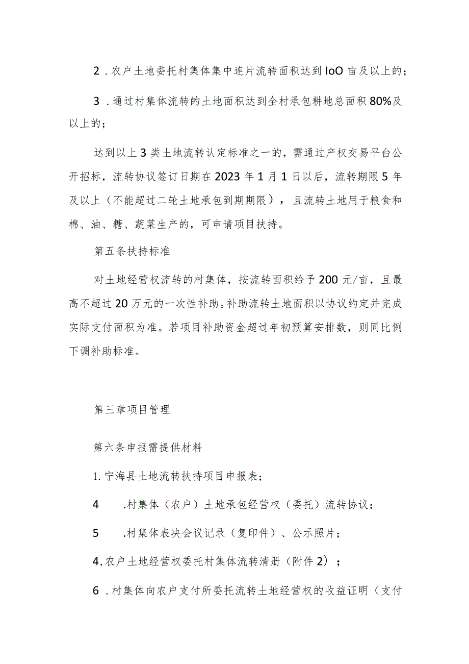 宁海县农村土地经营权流转扶持项目资金管理办法（试行）（征求意见稿）.docx_第2页