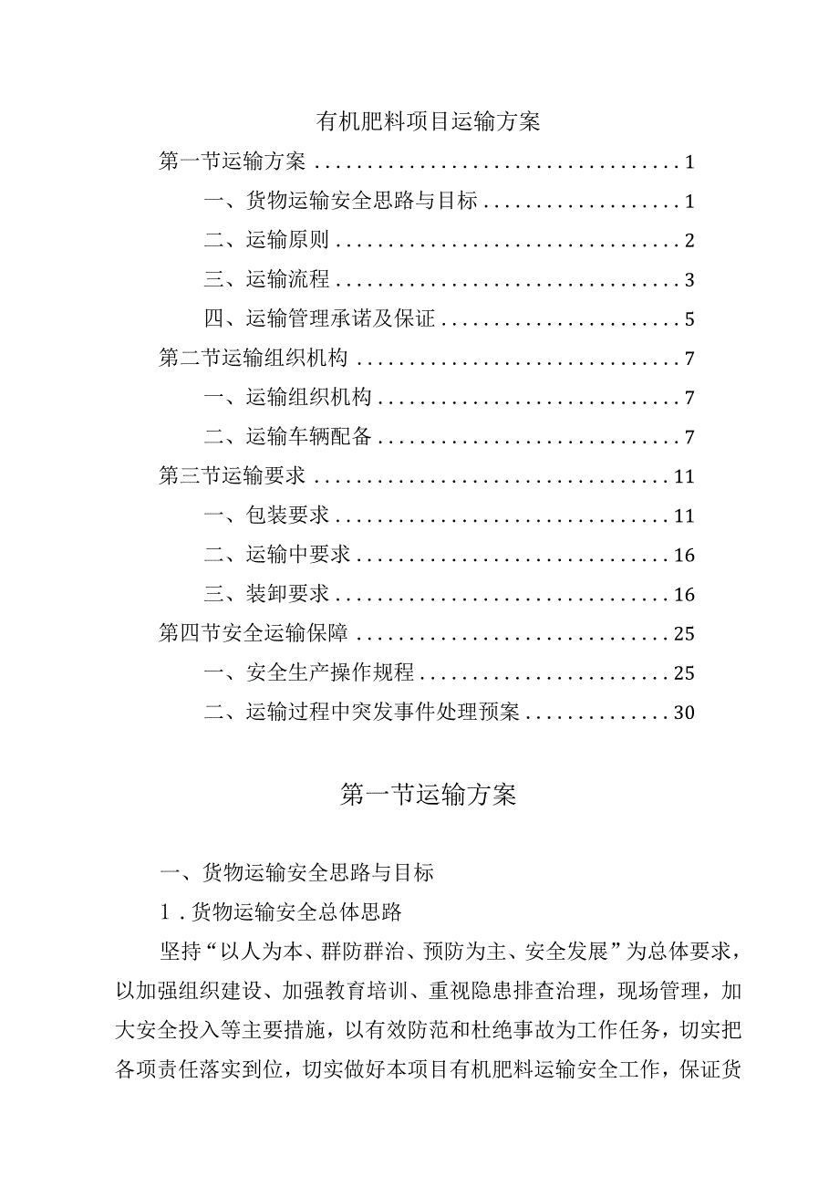 有机肥料项目运输方案.docx_第1页