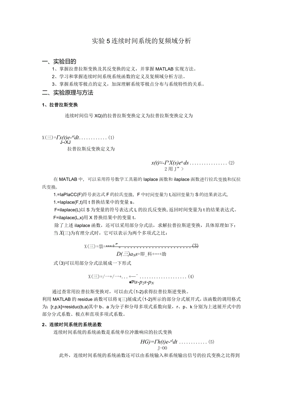 实验5 连续时间系统的复频域分析.docx_第1页