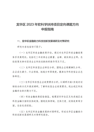 龙华区2023年软科学扶持项目定向课题方向申报指南.docx