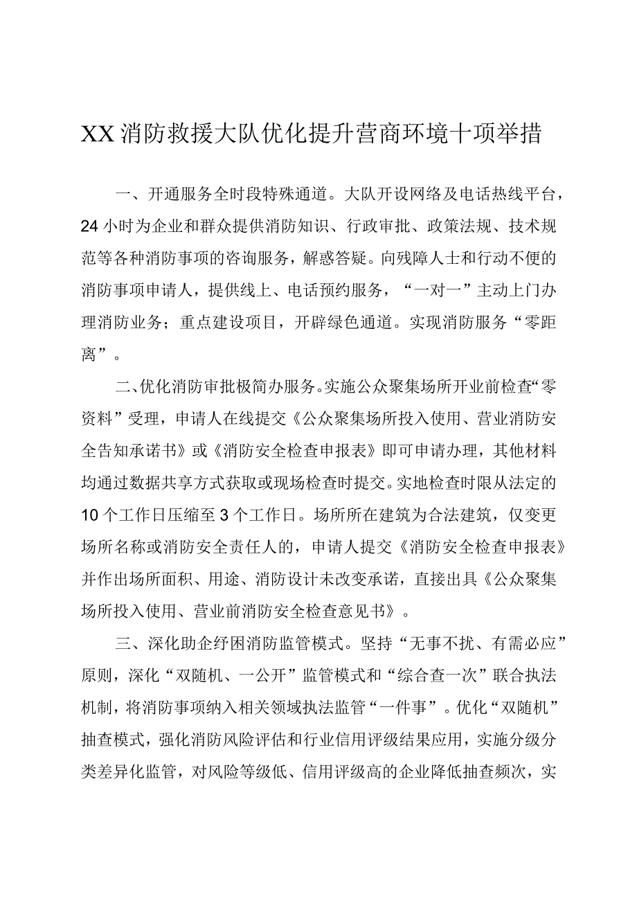 消防救援大队优化提升营商环境经验交流发言材料.docx_第1页