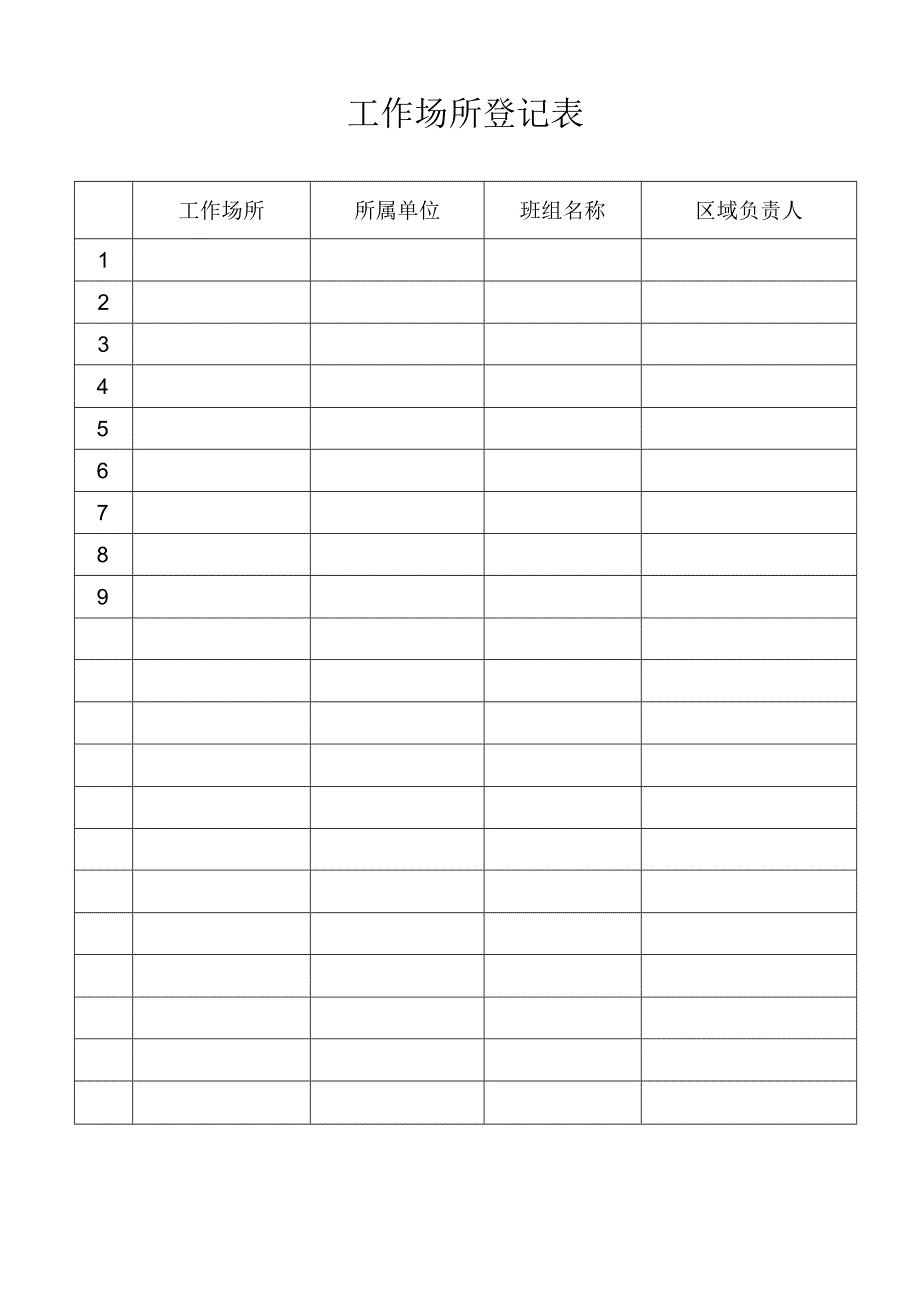 工作场所登记表.docx_第1页