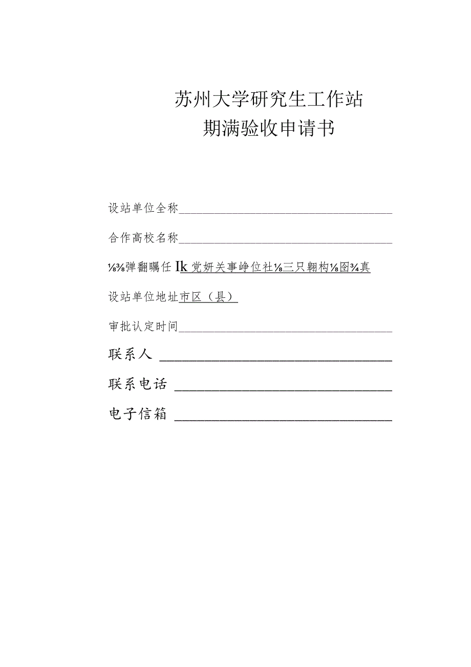 苏州大学研究生工作站期满验收申请书.docx_第1页