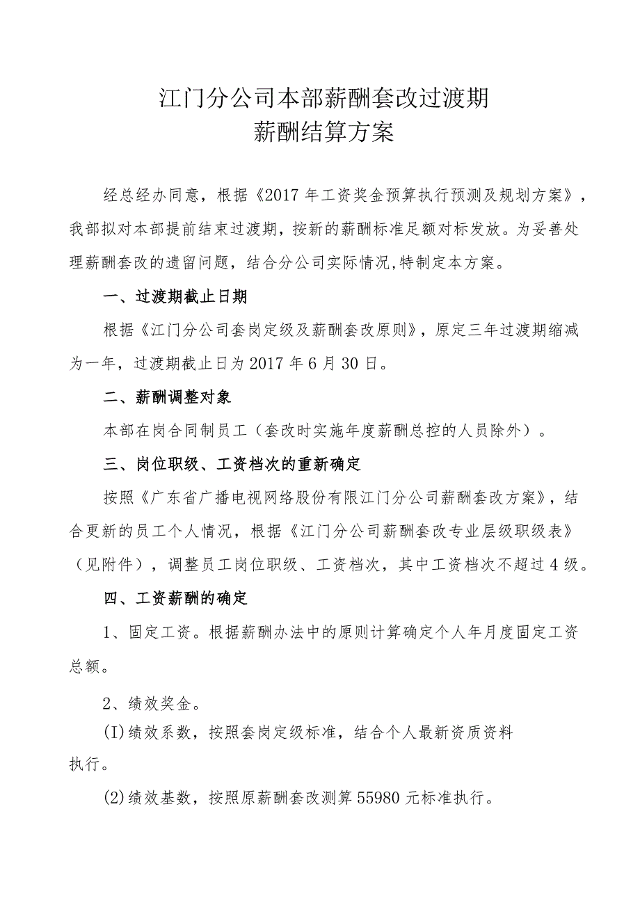 江门分公司本部薪酬套改过渡期薪酬结算方案.docx_第1页