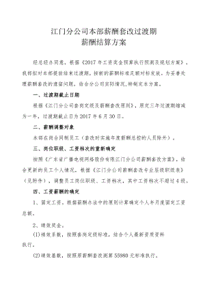 江门分公司本部薪酬套改过渡期薪酬结算方案.docx