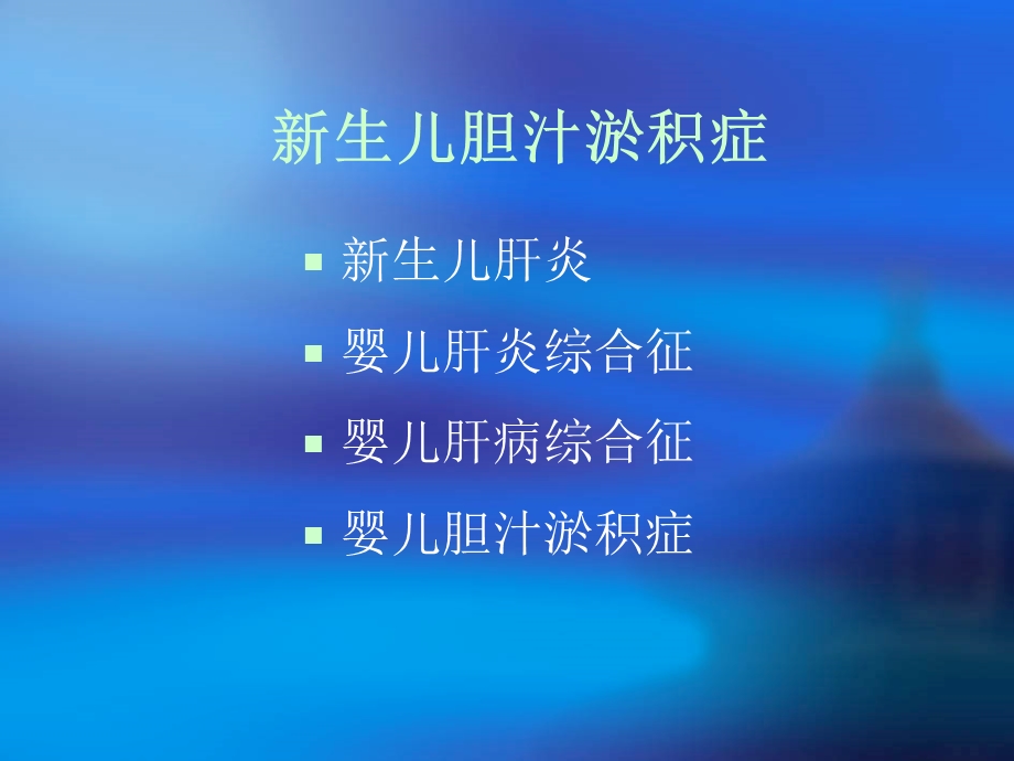 新生儿胆汁瘀积.ppt_第2页