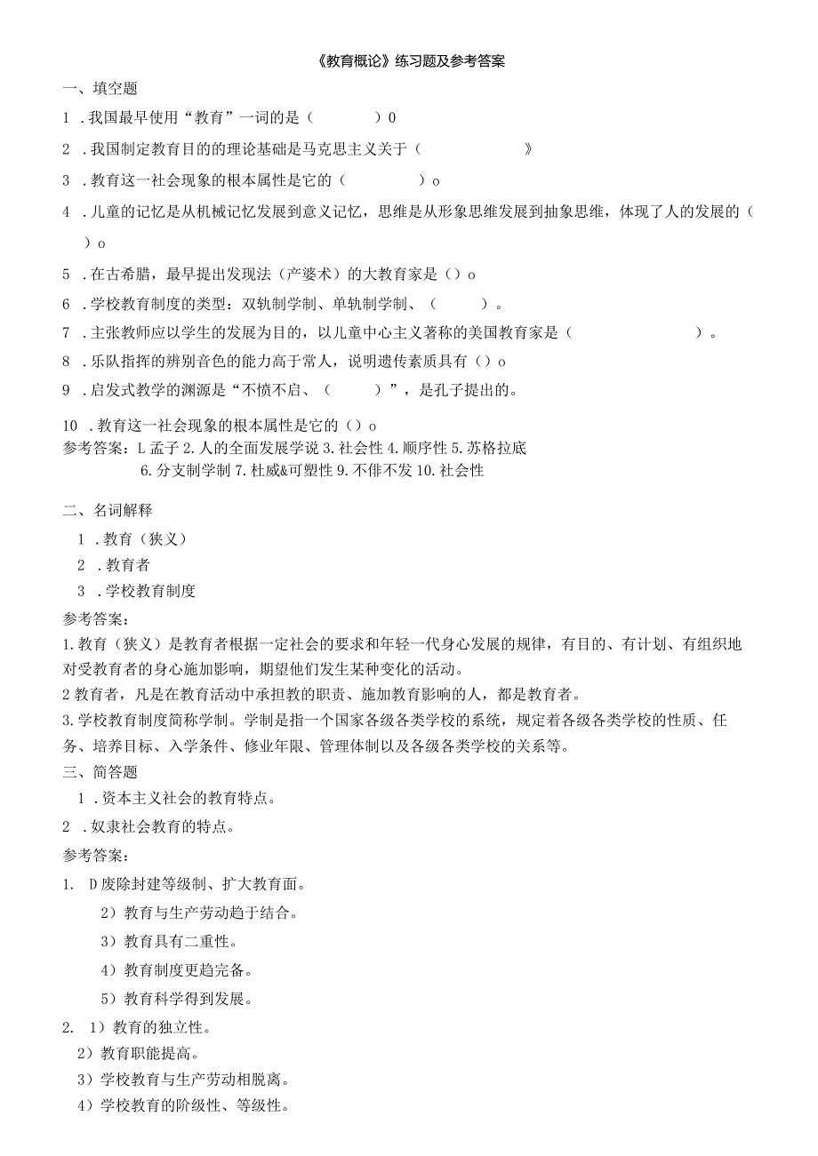 聊城大学《教育概论》期末复习题及参考答案.docx_第1页