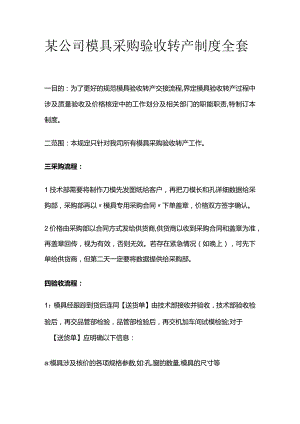 某公司模具采购验收转产制度全套.docx