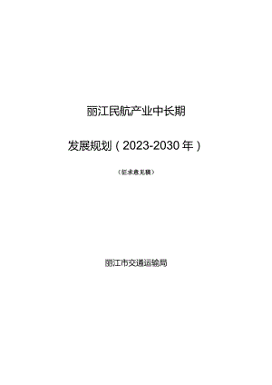 丽江民航产业中长期发展规划(2023-2030年).docx