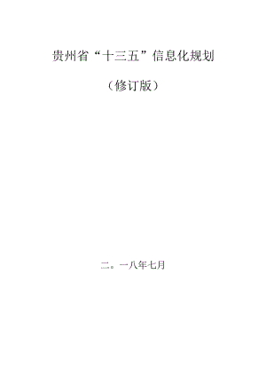 贵州省“十三五”信息化规划修订版.docx