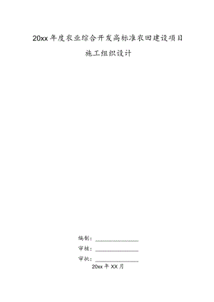 20xx年度农业综合开发高标准农田建设项目施工组织设计.docx