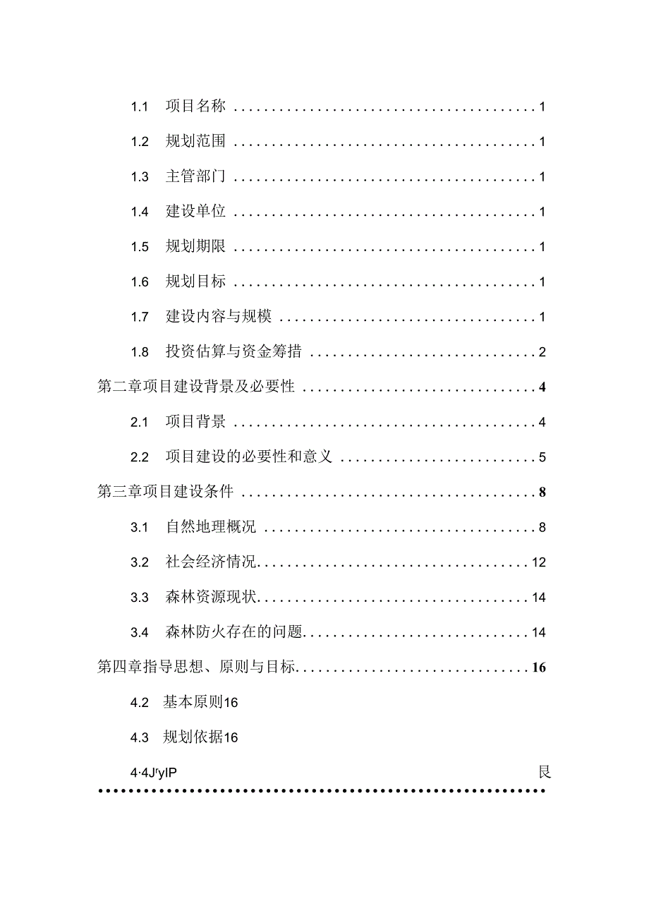 吕梁市离石区森林草原“十四五”中长期防火规划.docx_第3页