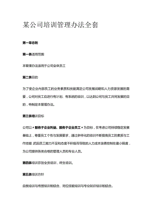 某公司培训管理办法全套.docx