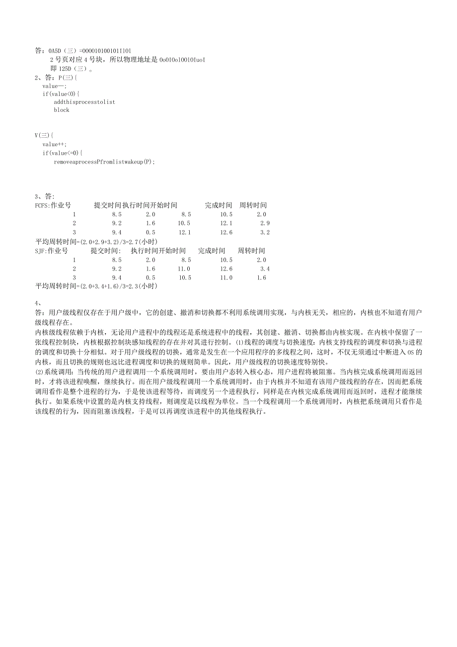 聊城大学《操作系统》期末复习题及参考答案.docx_第2页