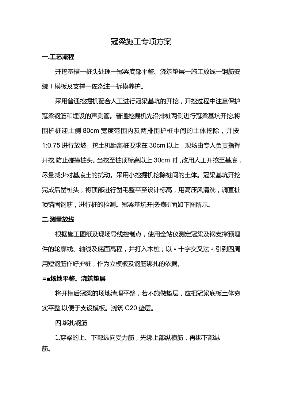 冠梁施工专项方案.docx_第1页