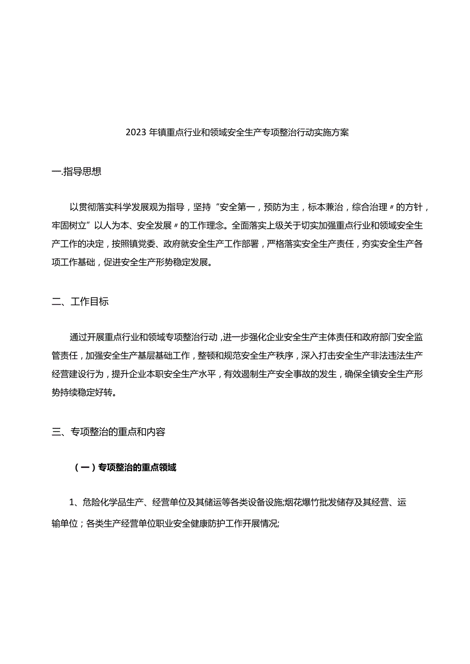 2023年镇重点行业和领域安全生产专项整治行动实施方案.docx_第1页