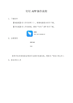 钉钉APP操作流程.docx