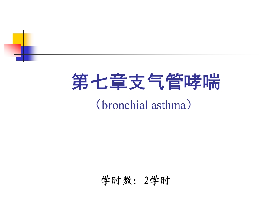 支气管哮喘1.ppt_第1页