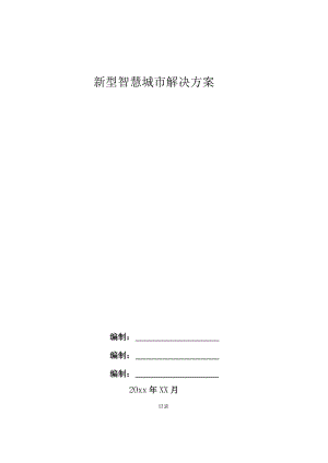 新型智慧城市解决方案指导手册全集.docx