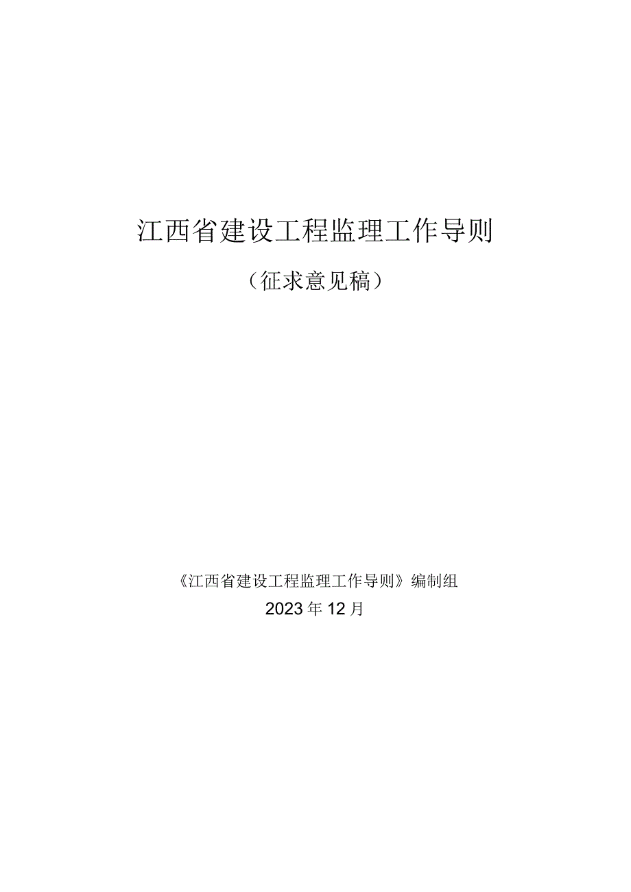 江西省建设工程监理工作导则（征求意见稿）.docx_第1页