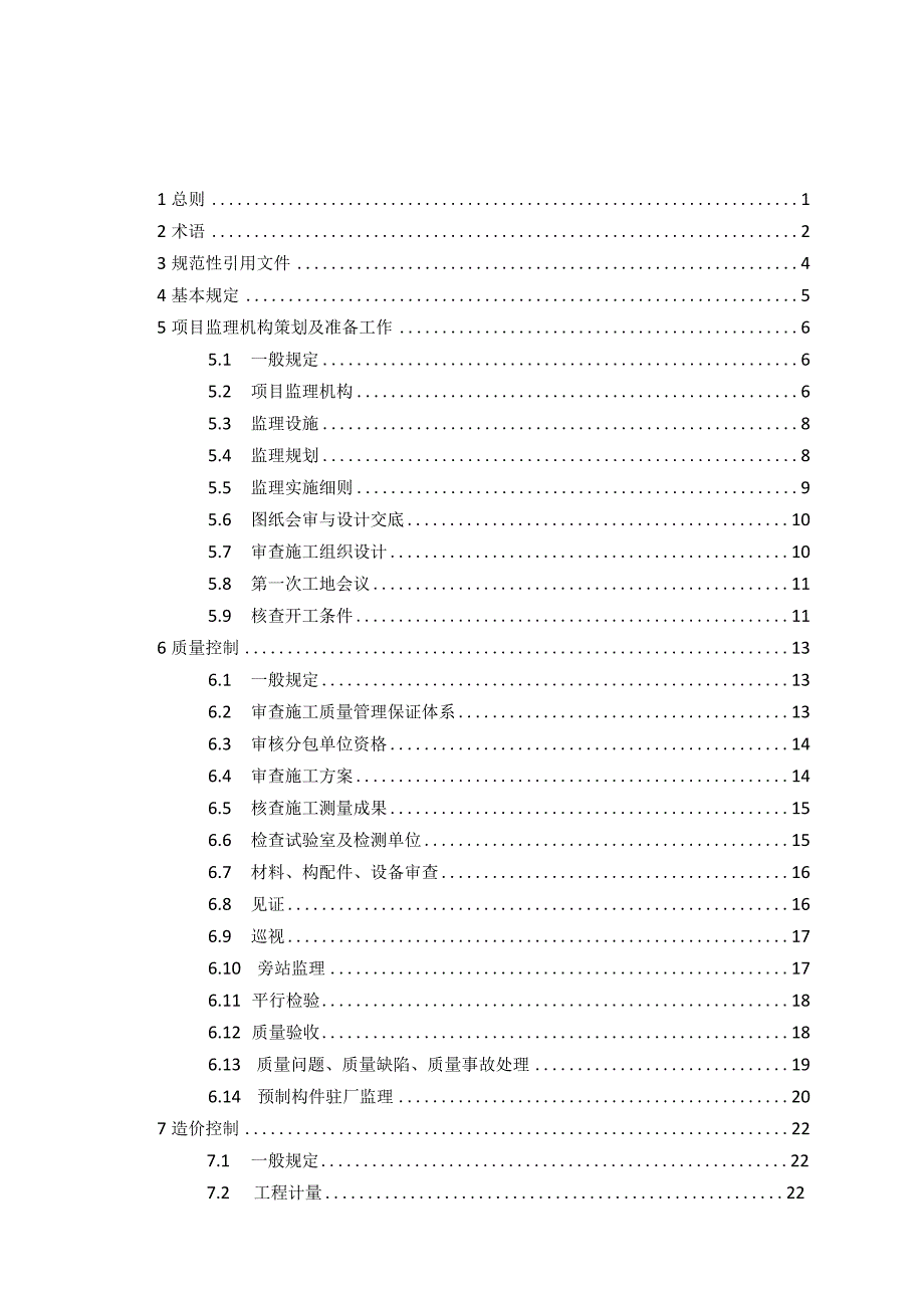 江西省建设工程监理工作导则（征求意见稿）.docx_第3页