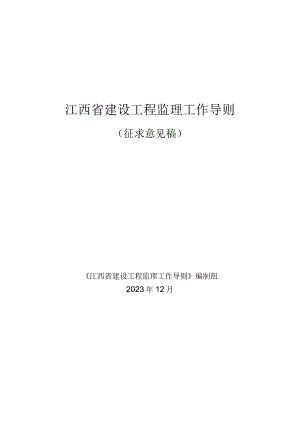 江西省建设工程监理工作导则（征求意见稿）.docx