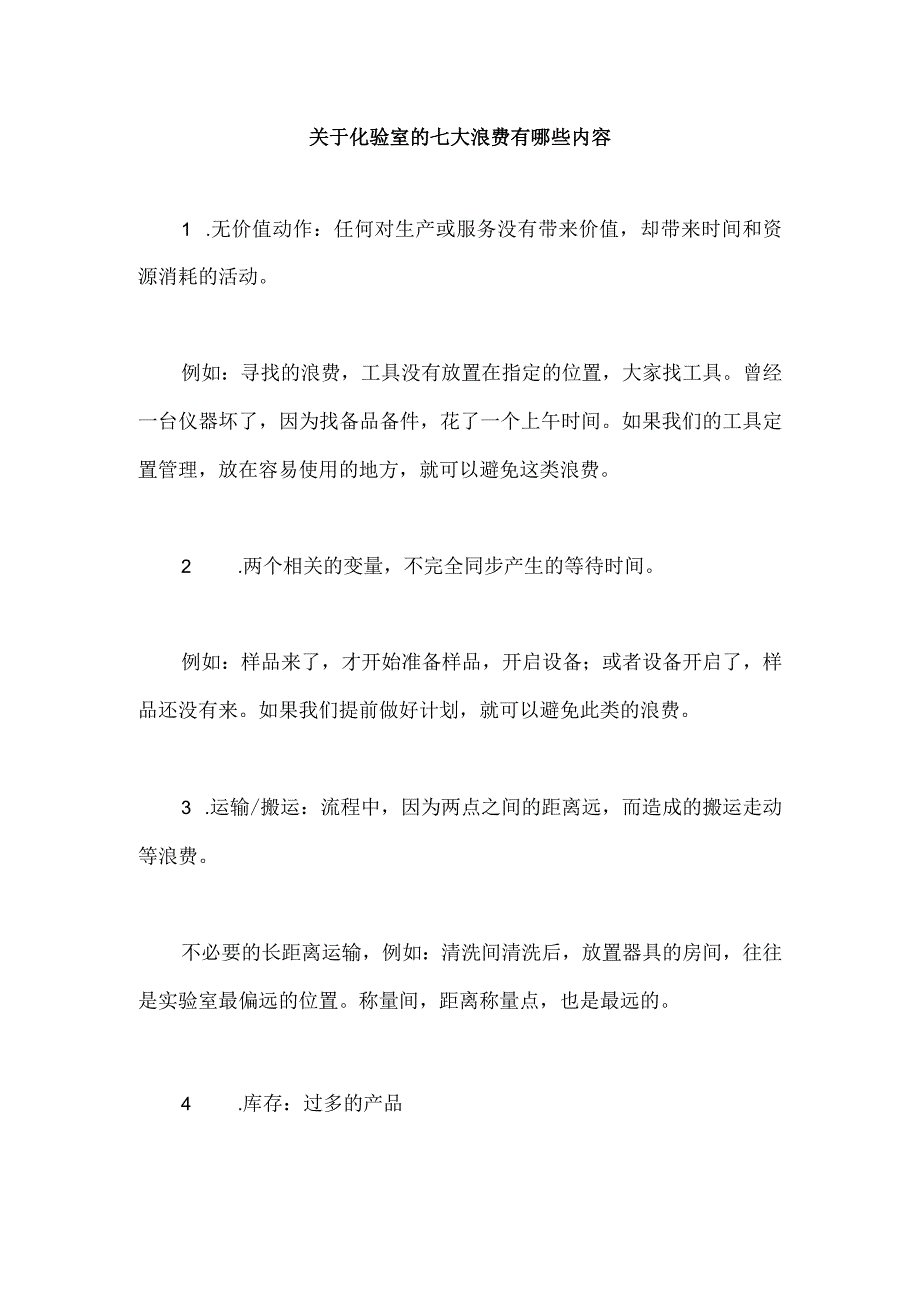 关于化验室的七大浪费有哪些内容.docx_第1页