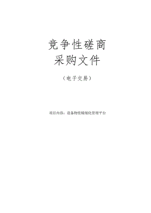 医院设备物资精细化管理平台招标文件.docx