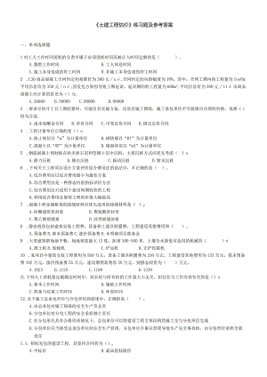 聊城大学《土建工程估价》期末复习题及参考答案.docx