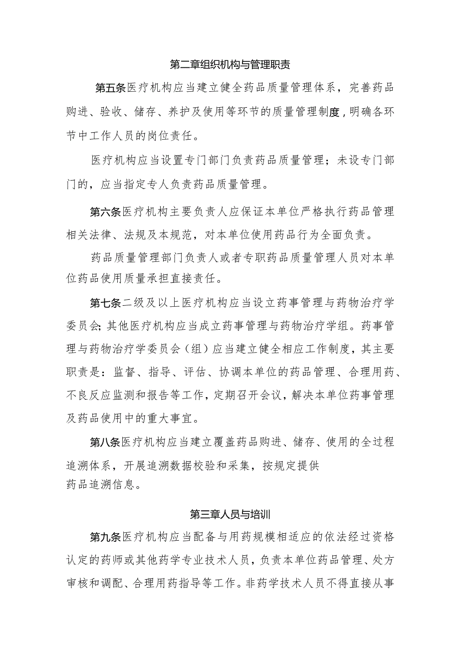 宁夏回族自治区医疗机构药品使用质量管理规范（征求意见稿）.docx_第2页