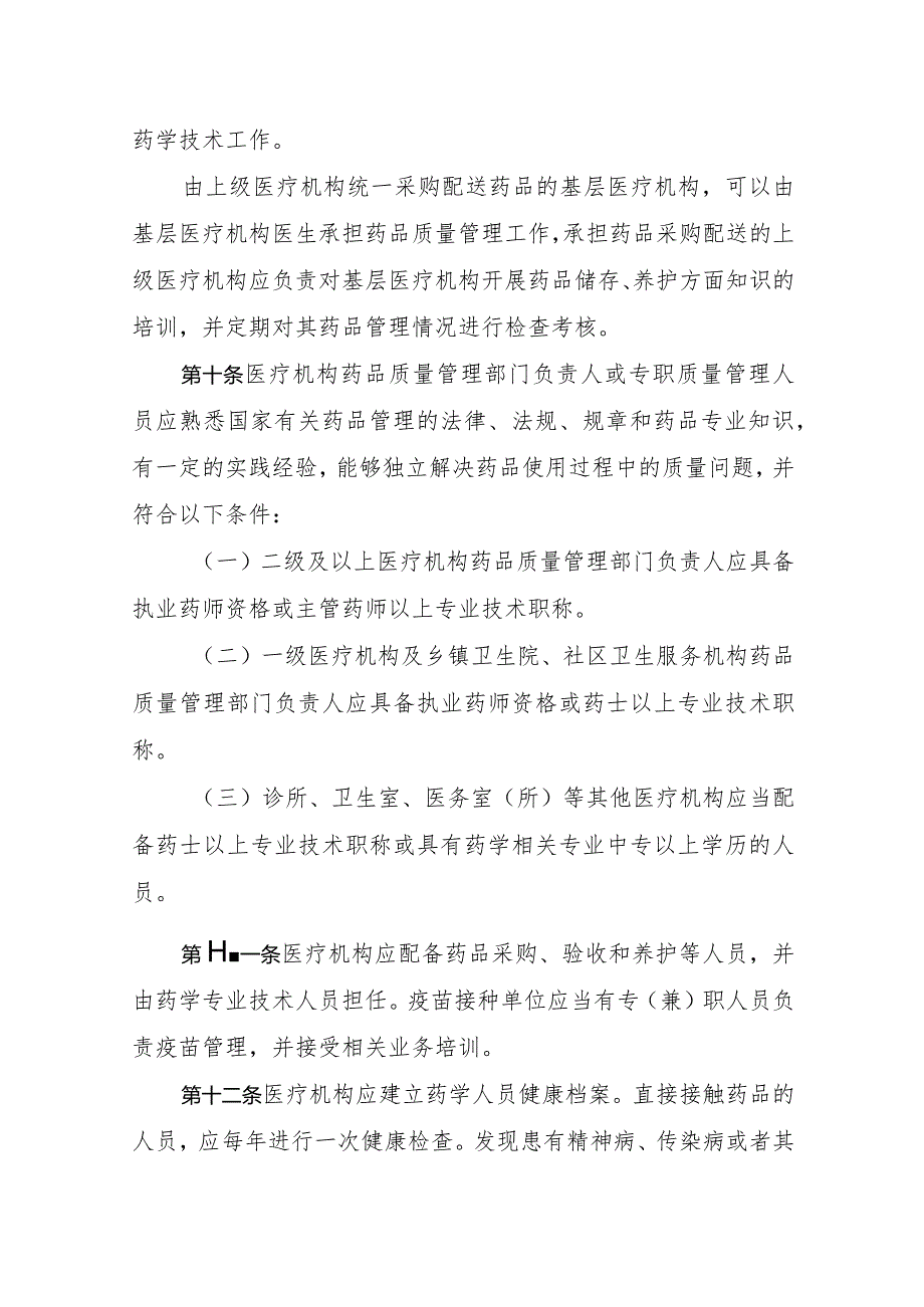 宁夏回族自治区医疗机构药品使用质量管理规范（征求意见稿）.docx_第3页