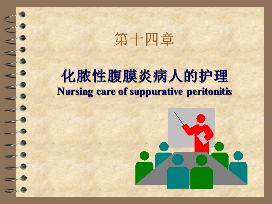 化脓性腹膜炎病人护理.ppt_第1页