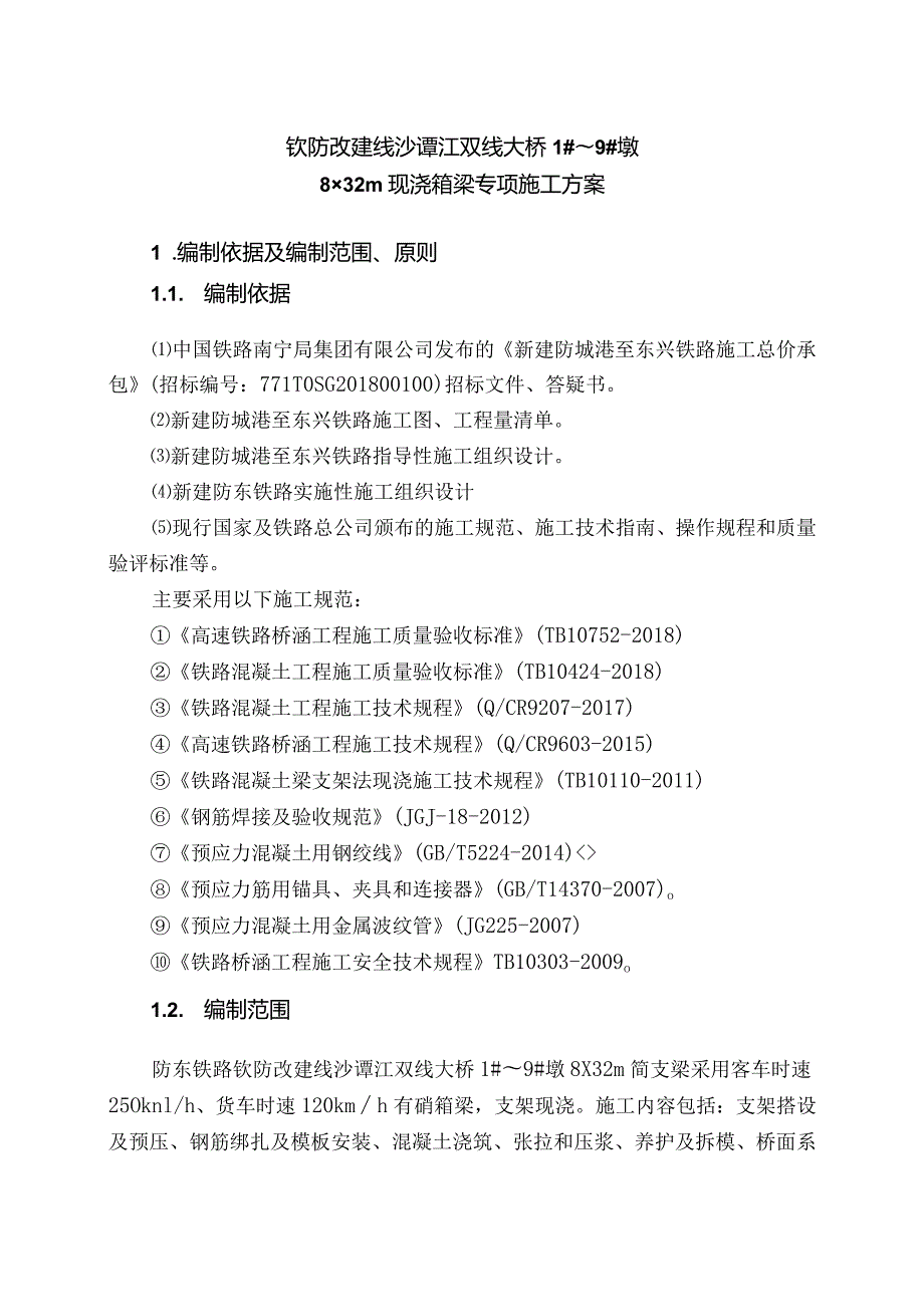 钦防改建线沙谭江8×32m箱梁现浇专项施工方案.docx_第3页